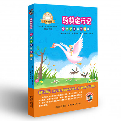 

中小学生课外书屋：骑鹅旅行记（插画版）