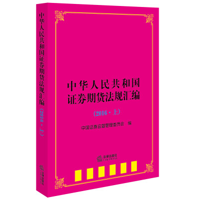 

中华人民共和国证券期货法规汇编（2016 上）