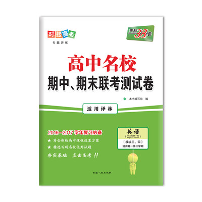 

天利38套 2017高中名校期中、期末联考测试卷：英语（译林 模块三、四 高一下）