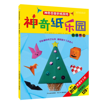 

神奇纸乐园·绚丽节日