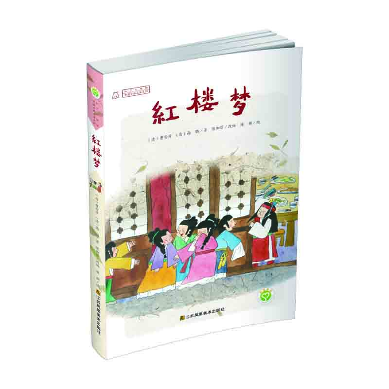 

中国古典名著系列 红楼梦