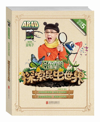 

艾布克的立体笔记探索昆虫世界