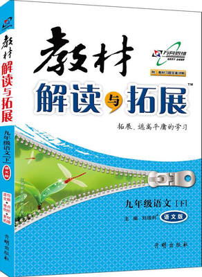 

万向思维 2017年春 教材解读与拓展：九年级语文下（语文版 附教材习题答案详解）