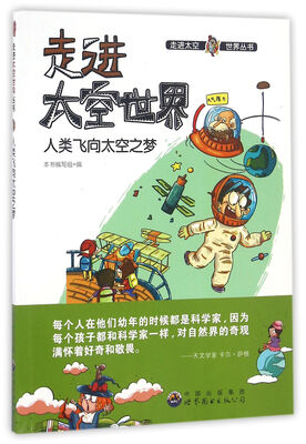 

人类飞向太空之梦/走进太空世界丛书