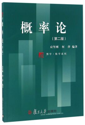 

复旦博学·数学系列：概率论（第二版）