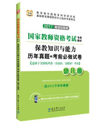 

2017·华图国家教师资格考试专用教材：保教知识与能力历年真题+考前必做试卷（幼儿园）