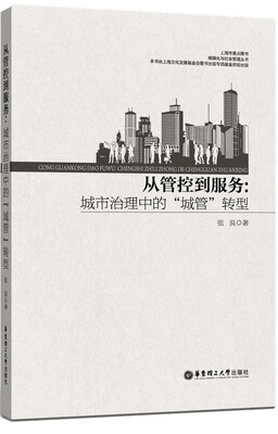 

从管控到服务：城市治理中的“城管”转型