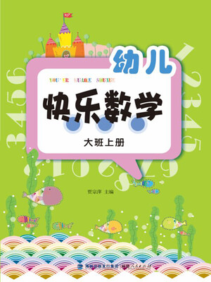

幼儿快乐数学大班上册