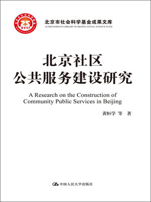 

北京社区公共服务建设研究/北京市社会科学基金项目成果文库
