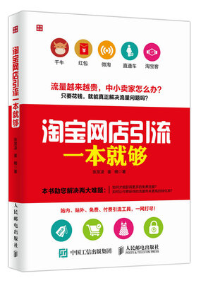 

淘宝网店引流一本就够