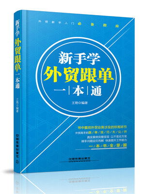 

新手学外贸跟单一本通