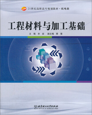 

工程材料与加工基础