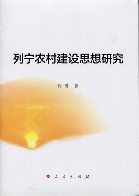 

列宁农村建设思想研究
