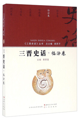 

三晋史话 临汾卷/《三晋史话》丛书