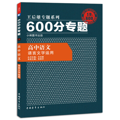 

2017版600分专题：高中语文 语言文字运用