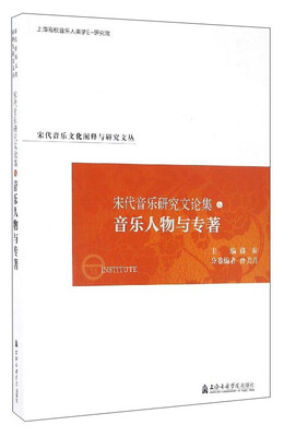 

宋代音乐文化阐释与研究文丛 宋代音乐研究文论集（6）：音乐人物与专著