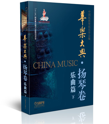 

华乐大典·扬琴卷 乐曲篇（下）