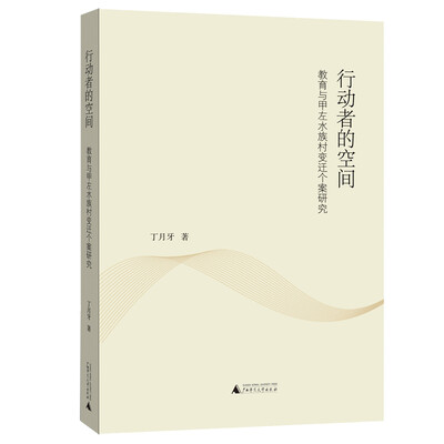 

行动者的空间——甲左村变迁的教育人类学研究