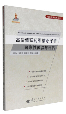 

现代引信技术丛书：高价值弹药引信小子样可靠性试验与评估