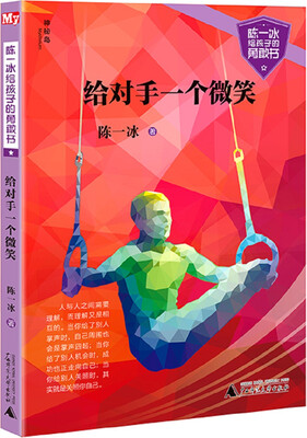 

陈一冰给孩子的勇敢书 给对手一个微笑