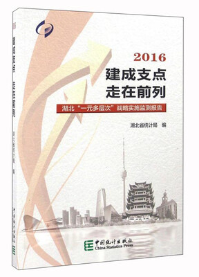 

建成支点走在前列：湖北“一元多层次”战略实施监测报告2016