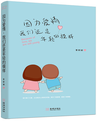 

因为爱情，我们还是年轻的模样