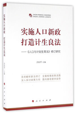 

实施人口新政 打造计生良法 《人口与计划生育法》修订研究