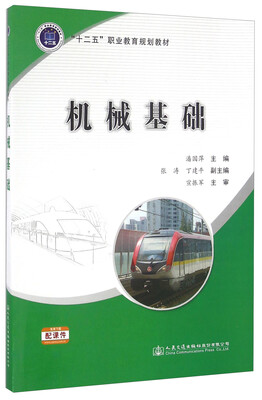 

机械基础/“十二五”职业教育规划教材