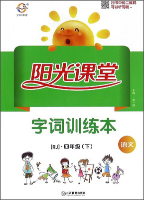 

阳光课堂字词训练本：语文（四年级下 RJ）