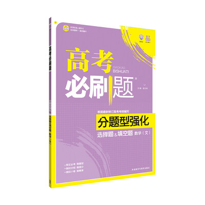 

理想树 2017新版 高考必刷题分题型强化 选择题&填空题 数学文 新高考大纲编写