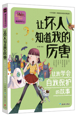 

让坏人知道我的厉害 让我学会自我保护的故事