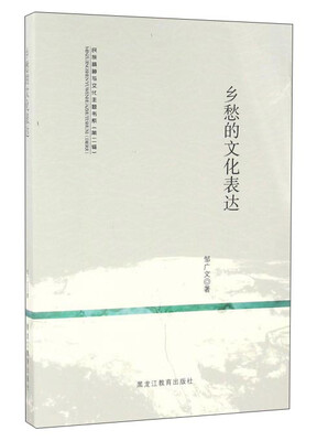 

乡愁的文化表达/民族精神与文化主题书系