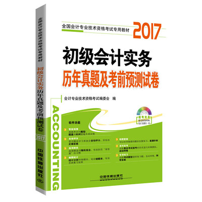 

初级会计实务历年真题及考前预测试卷（附光盘）/2017初级会计师