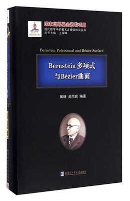 

Bernstein多项式与Bézier曲面/现代数学中的著名定理纵横谈丛书