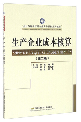 

生产企业成本核算（第2版）/会计与财务管理专业实务操作系列教材