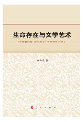 

生命存在与文学艺术（L)