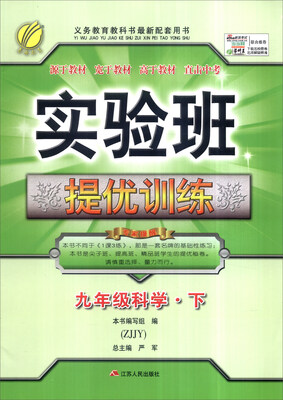 

春雨 2017年春 实验班提优训练：科学（九年级下 ZJJY）