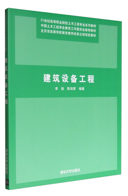 

建筑设备工程/21世纪高等职业院校土木工程专业系列教材