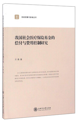 

政府决策与咨询丛书我国社会医疗保险基金的偿付与费用控制研究