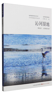 

沁河风韵系列丛书沁河湿地
