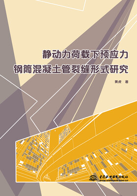 

静动力荷载下预应力钢筒混凝土管裂缝形式研究