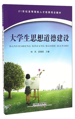 

大学生思想道德建设