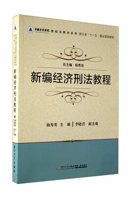 

中国计量学院质检法教材系列新编经济刑法教程