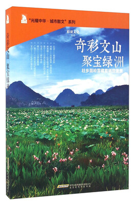 

奇彩文山聚宝绿洲/光耀中华城市散文系列