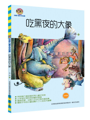 

吃黑夜的大象（文字版）/中国儿童文学经典