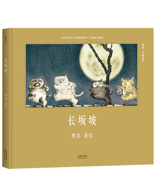 

长坂坡（安徒生奖提名作者熊亮作品）