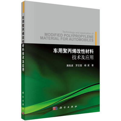 

车用聚丙烯改性材料技术及应用