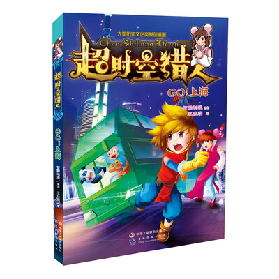 

超时空猎人：Go！上海