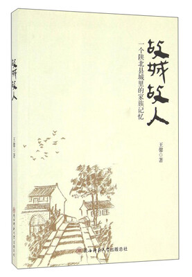 

故城故人：一个陕北县城里的家族记忆