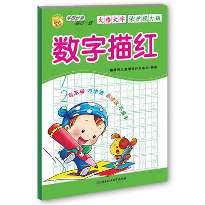 

学前必备每日一练：数字描红（大格大字保护视力版）